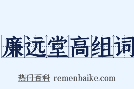 廉远堂高组词是什么意思的图片